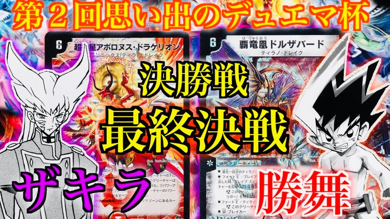 【#思い出のデュエマ】第２回思い出のデュエマ杯！最終決戦！ ザキラ vs 勝舞
