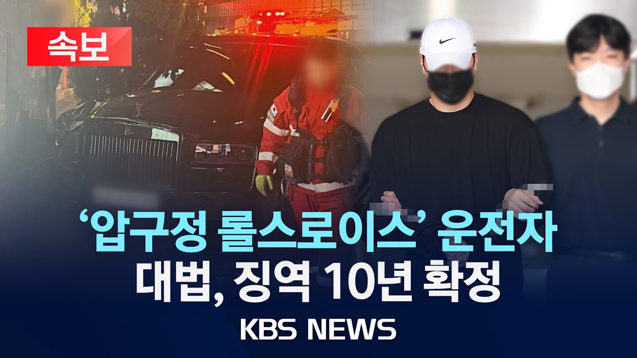 [속보] 대법, '압구정 롤스로이스' 운전자 징역 10년 확정/2024년 11월 20일(수)/KBS