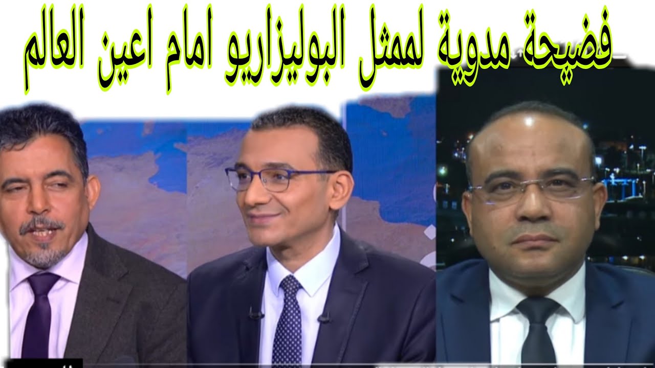 فضيحة على الهواء: دكتور مغربي يفضح ناطق البوليساريو ويكشف اصله الحقيقي