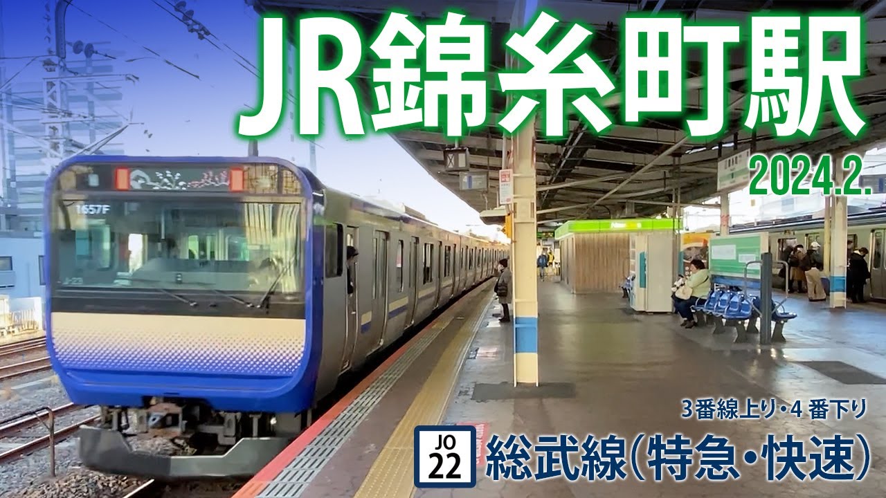 JR総武線特急・快速【JR錦糸町駅 JO-22 】2024.2.東京都墨田区江東橋3-14-5