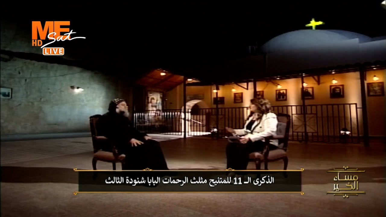 مساء الخير - الذكرى الـ 11 لنياحة البابا شنوده الثالث - الجمعة 17 مارس 2023 .. الحلقة الكاملة.