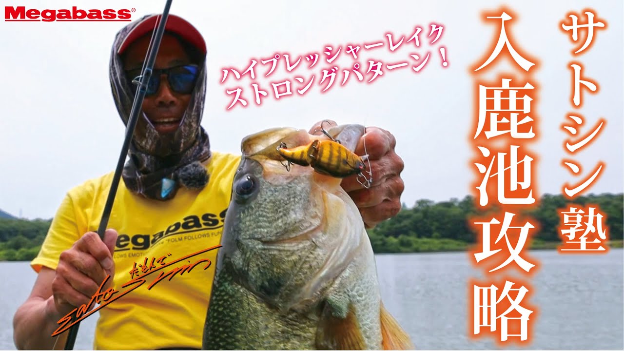 ハイプレッシャーレイク ストロングパターン！　サトシン塾入鹿池攻略！！