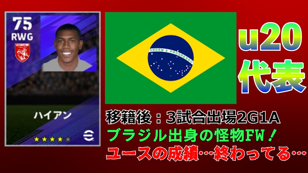 【南米出身の怪物FW】ボーンマス所属、ハイアン選手『eFootball2026』