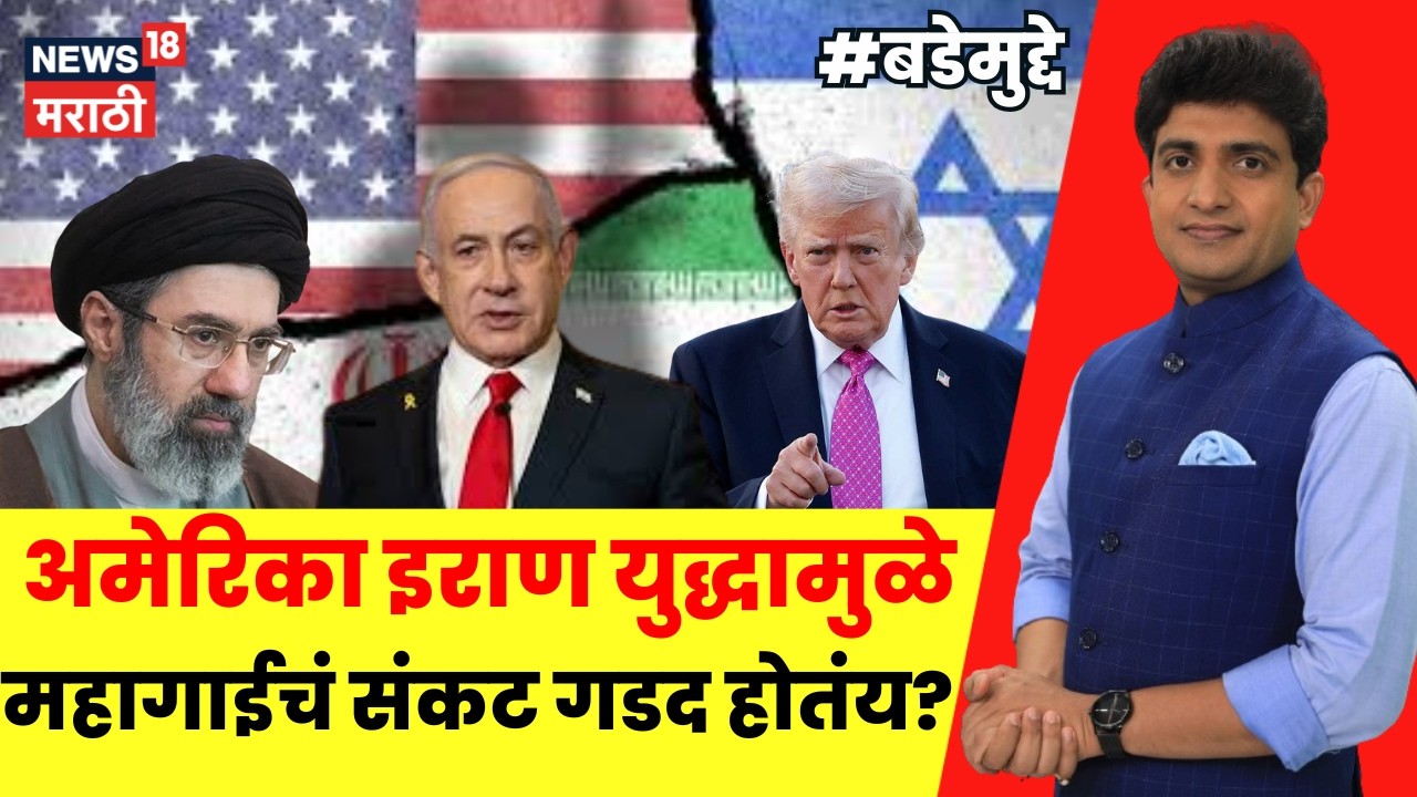 Iran Israel War Update LIVE | अमेरिका इराण युद्धामुळे महागाईचं संकट गडद होतंय का? | Marathi News
