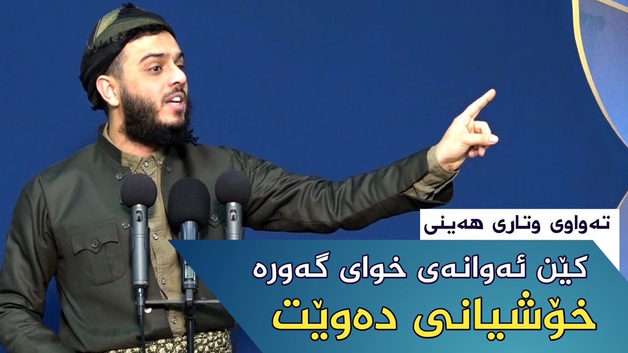 کێن ئەو کەسانەی خوای گەورە خۆشیانی دەوێ تەواوی وتاری هەینی