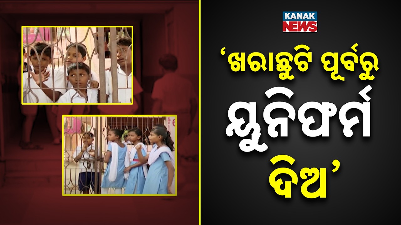 Odisha Schools To Distribute Uniforms Before Summer Vacation! Govt Orders Collectors