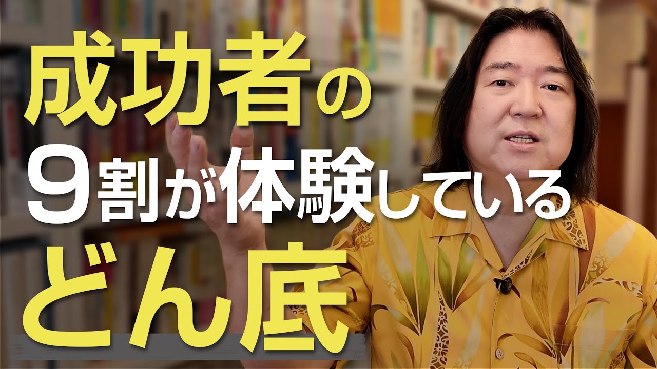 成功者の９割が体験しているどん底