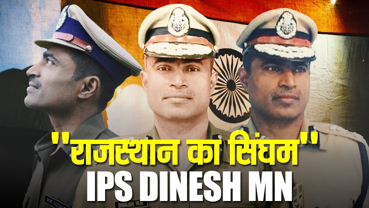 Dinesh MN IPS | राजस्थान का सिंघम | IPS Dinesh MN Biography | भ्रष्टाचारियों के लिए काल | Rajasthan