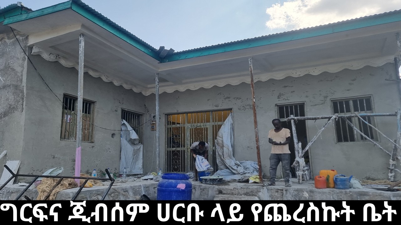 ሀርቡ አዲስ ሰፈር ግርፍና ጂብሰም የሰራሁት ቤት ተመልከቱ