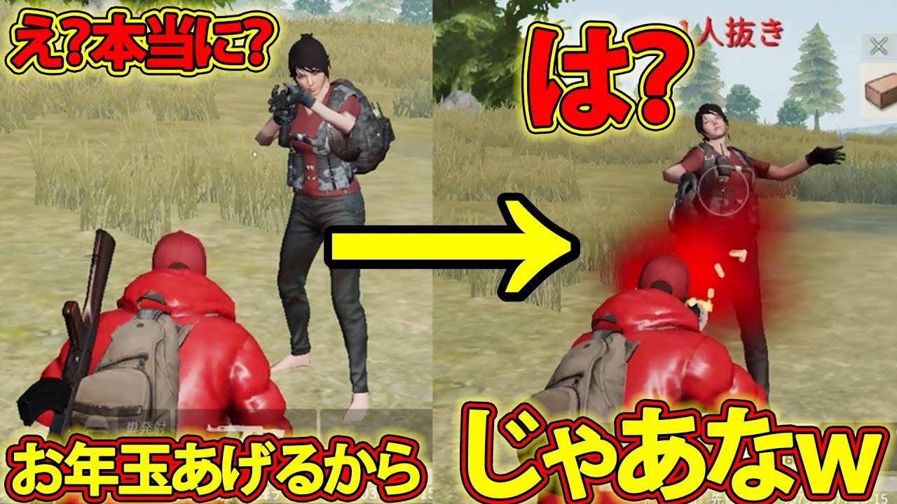 【荒野行動】敵の前で(お年玉あげるから)と言った結果チョロ過ぎたｗｗ