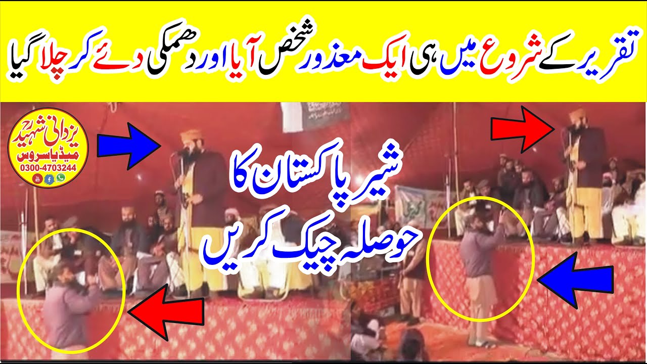 Molana Manzoor Ahmad Sb ایک معذورشخص آیااوردھمکی دئےکرچلاگیاشیرپاکستان کاحوصلہ چیک کریں