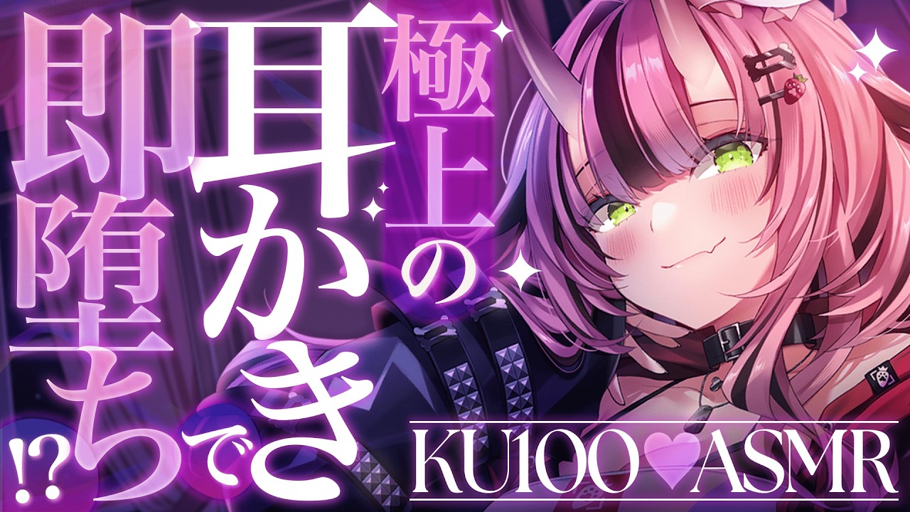 【KU100💜耳かき】極上の耳かきで即堕ち&hellip;!? 高音質耳かきASMR♡【バイノーラル】- 2026/4/1