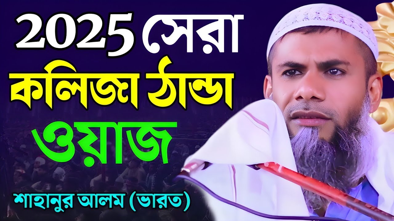 শাহানুর আলম নতুন জলসা ২০২৫ | 2025 sahanur alam jalsa | sahanur alam waz 2025 | New Waz | Part - 03