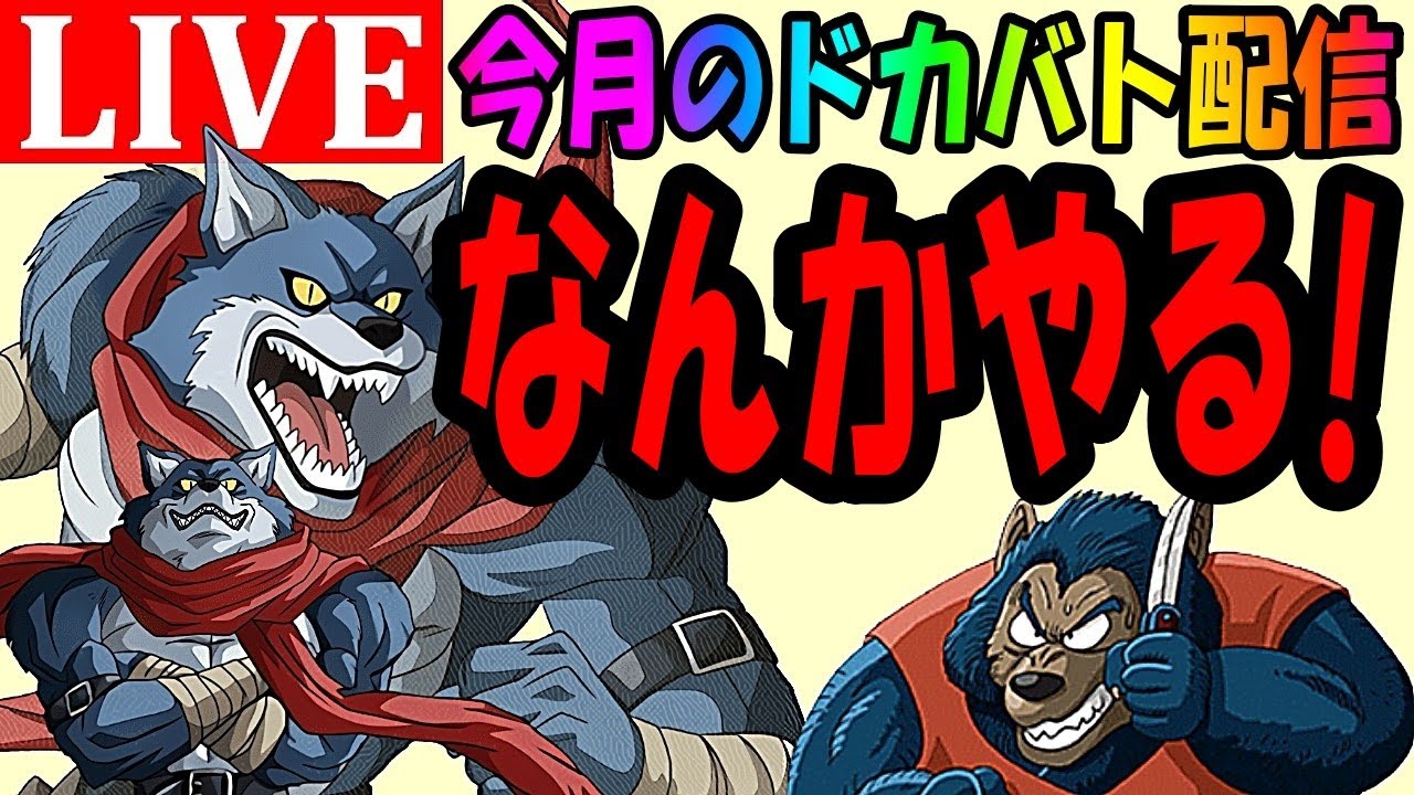 【今月のドカバト配信】11周年のガシャチケットまだ集めてないのあるから集める意気込みだけはある配信🐺【ドラゴンボールZドッカンバトル】【DragonBall Z Dokkan Battle】