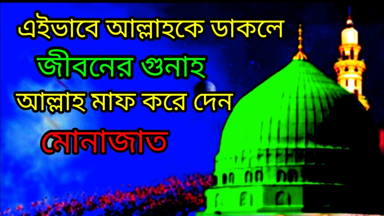এইভাবে আল্লাহকে ডাকলে আল্লাহ জিন্দেগির গুনা মাফ করে দেন