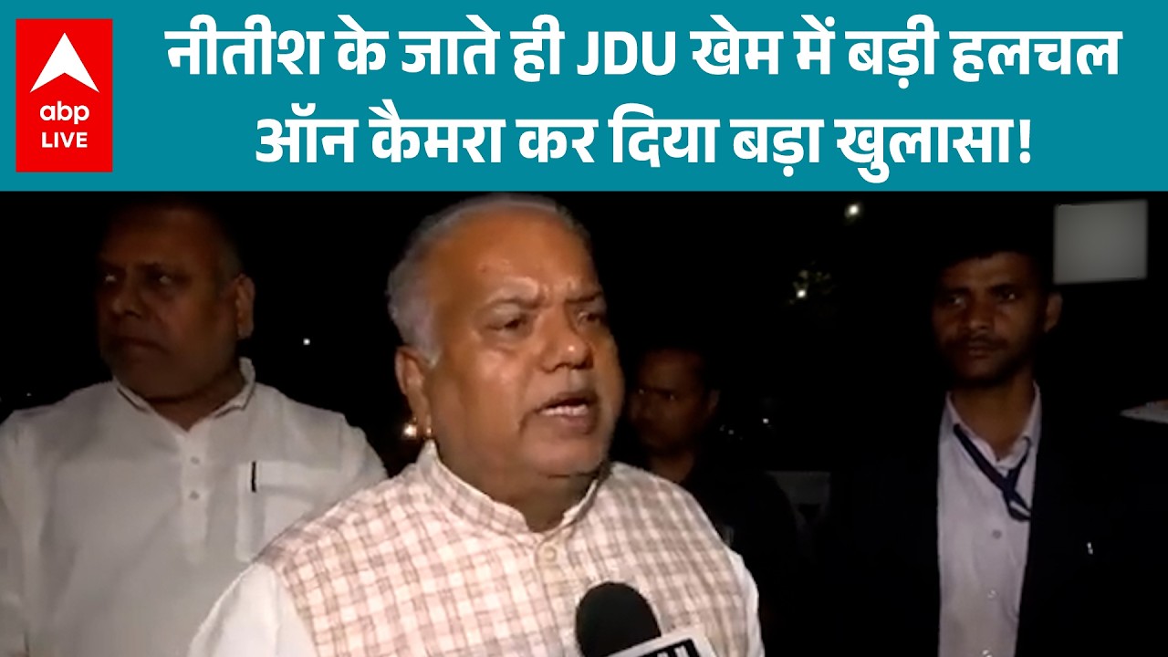 Nitish Kumar: नीतीश के जाते ही JDU खेम में बड़ी हलचल ऑन कैमरा कर दिया बड़ा खुलासा! |ABPLIVE