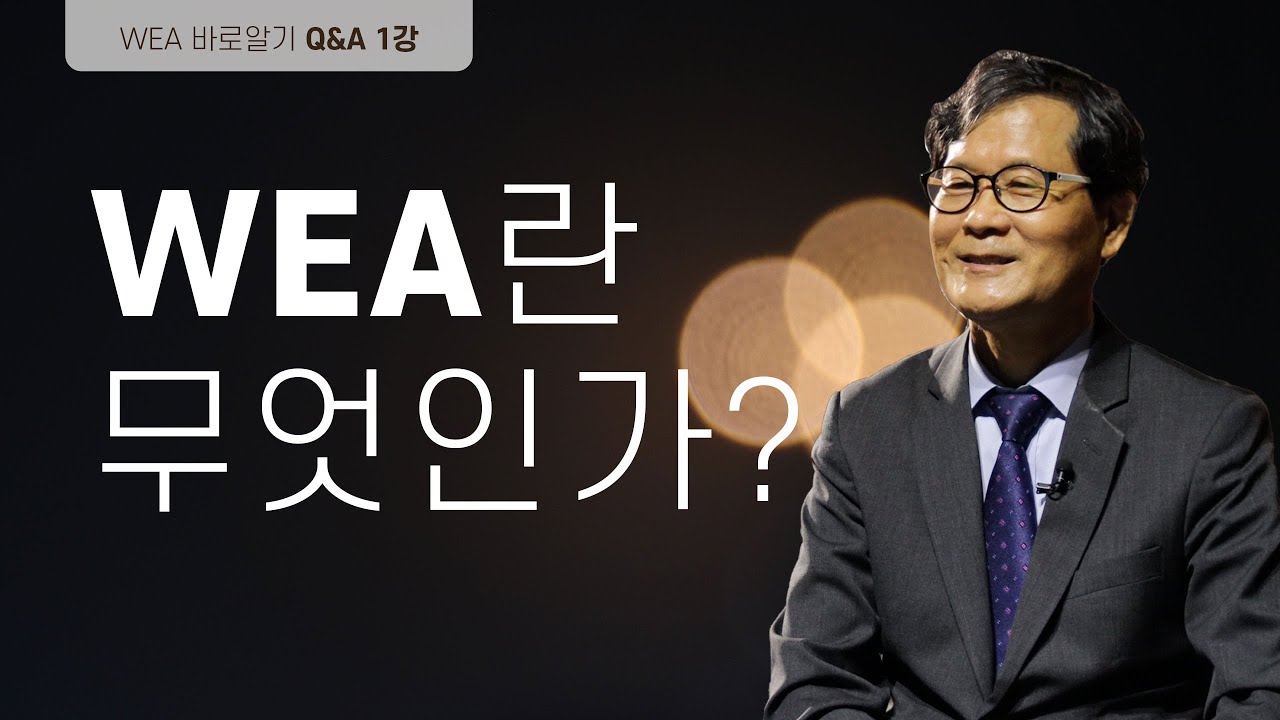 [WEA 바로 알기 QnA] WEA란 무엇인가?