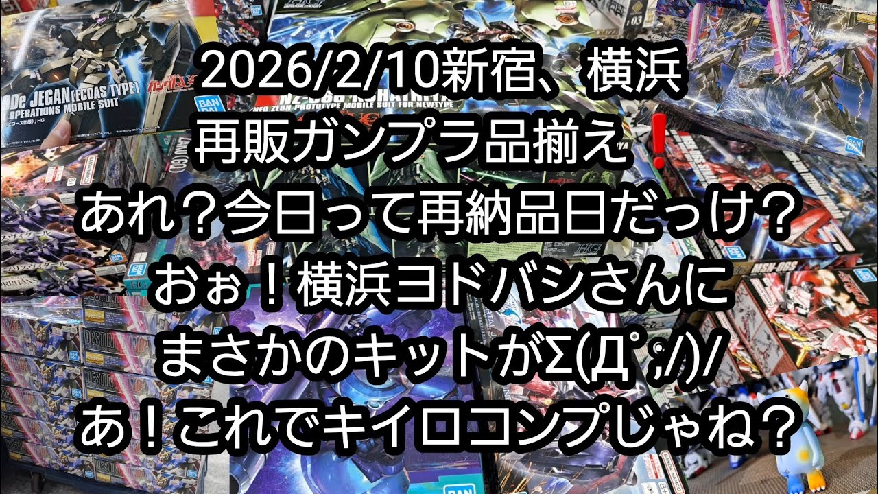【BANDAIのガンプラ】2026/2/10新宿、横浜の再販ガンプラ品揃え❗あれ？今日って納品日だっけ？おぉ！横浜ヨドバシさんにまさかのキットがΣ(Дﾟ;/)/あ！これでキイロコンプじゃね？