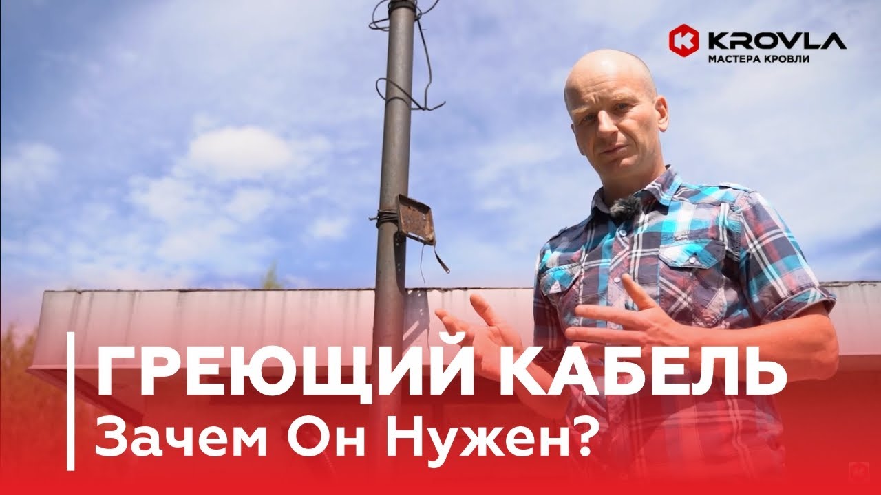 Греющий Кабель в водосточном желобе. Что надо знать при монтаже?