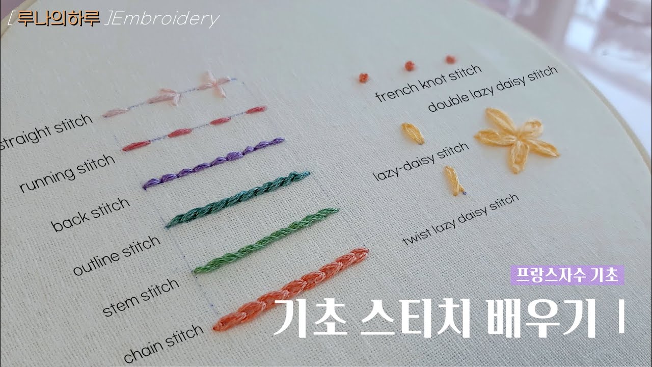 [프랑스자수] 프랑스자수 기초 1 /  초보자들을 위한 기초스티치 배우기 /Embroidery stitches for beginners - 루나의하루프랑스자수