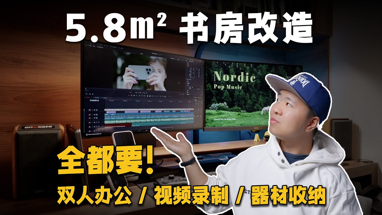 5.8m²书房爆改双人工作间：办公/视频录制/器材收纳，我全都要！