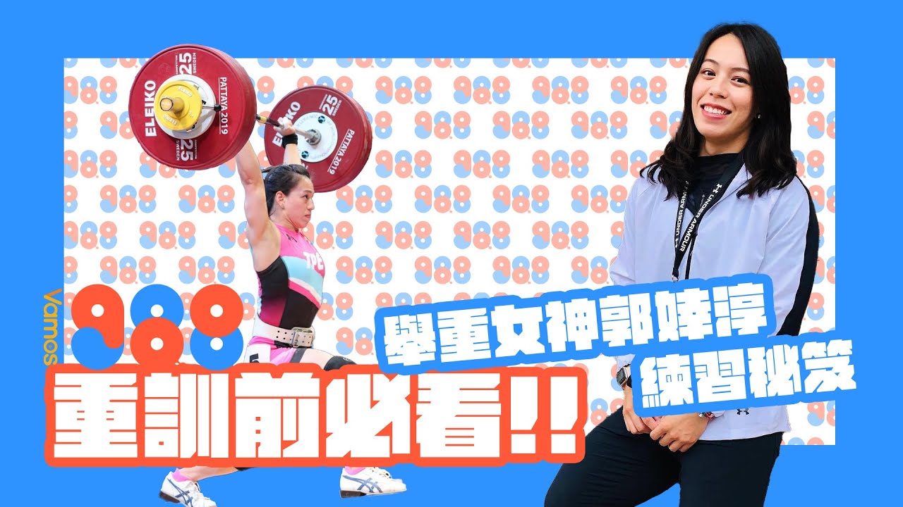 Vamos98.8》世界第一這樣練 郭婞淳的訓練祕笈 | 喜歡重訓的人看過來