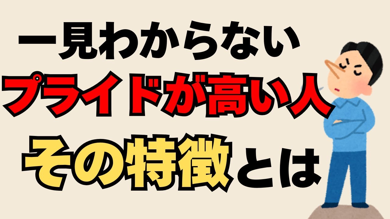 なぜ周囲と関係が悪化する？プライドが高い人の心理&特徴10選と対処法