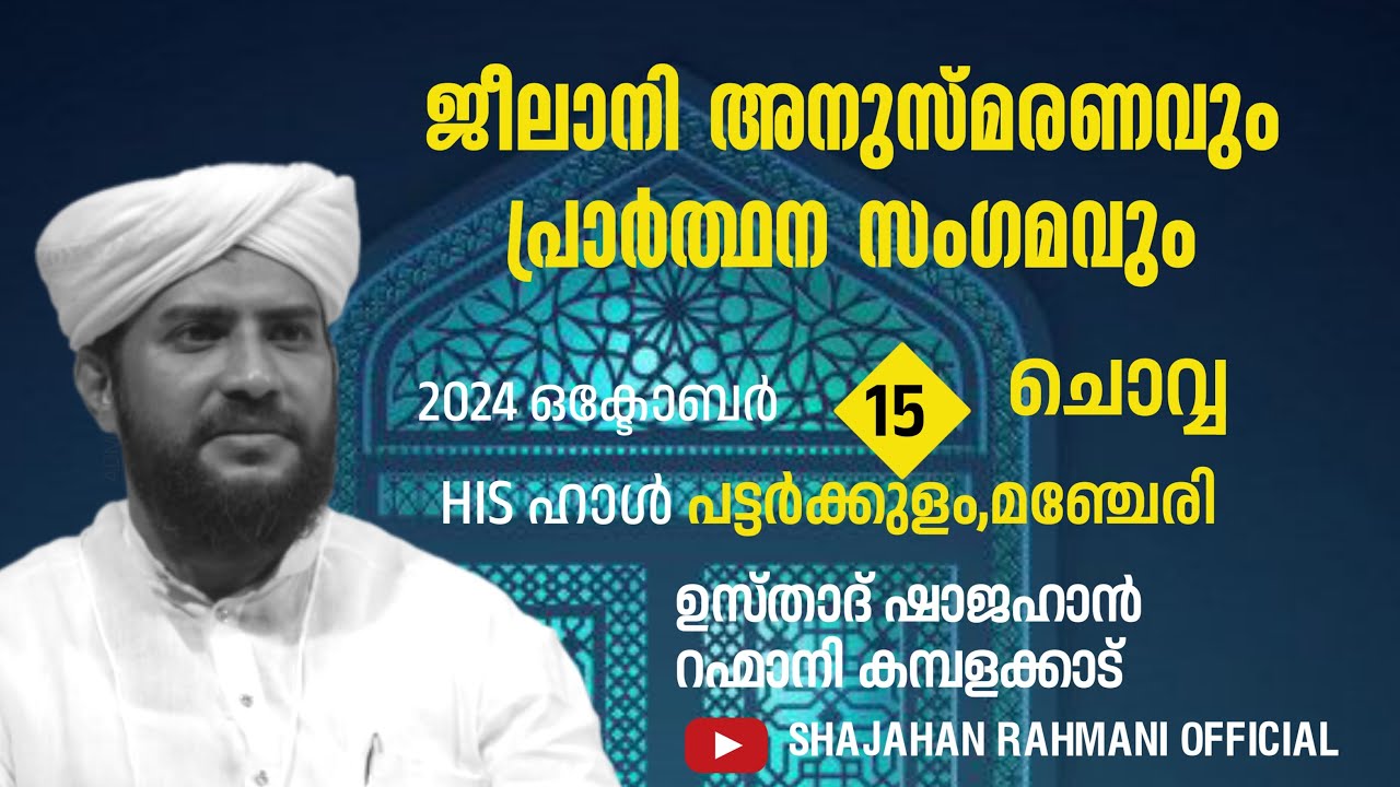 LIVE|ജീലാനി അനുസ്മരണവും,പ്രാർത്ഥന സംഗമവും|USTHAD SHAJAHAN RAHMANI|HIS HALL PATTARKKULAM,MANJERI