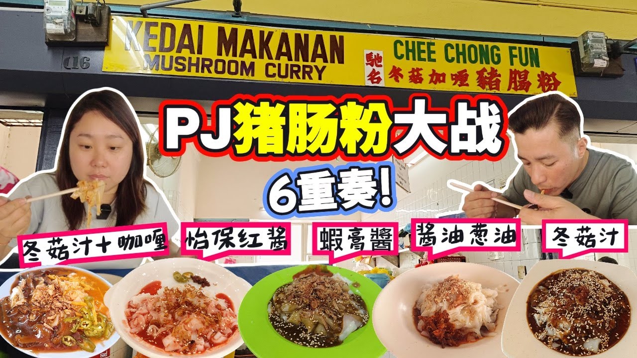 [PJ美食] 6款招牌豬腸粉大對決！你最愛邊種味？(Eng Sub) PJ Chee Cheong Fun Battle – 6 Unique Styles Compared!