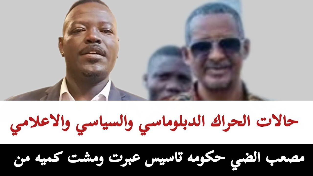 مصعب الضي#حكومه_تاسيس_عبرت_و_مشت كميه من حالات الحراك الدبلوماسي والسياسي والاعلامي