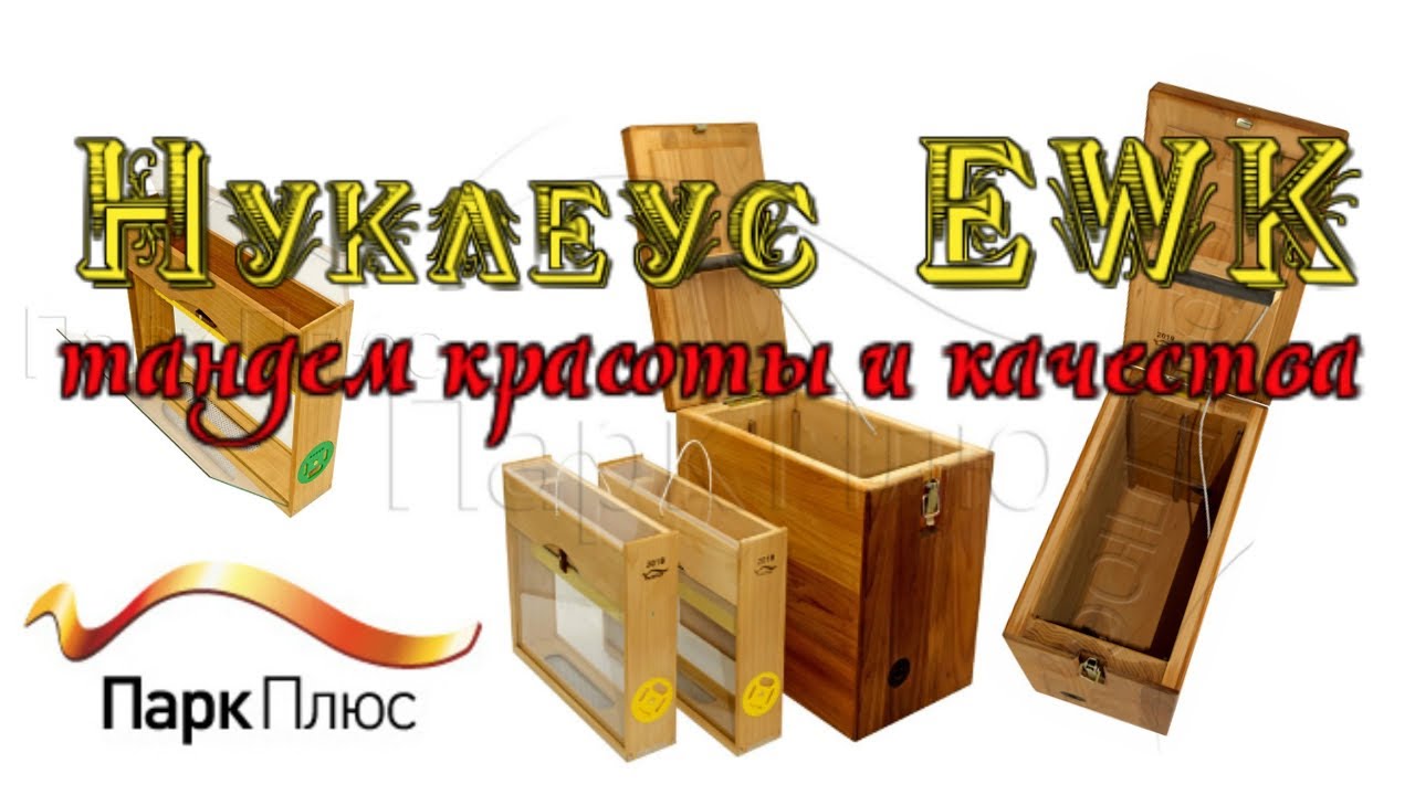 Нуклеус EWK от Парк Плюс - Тандем красоты и качества👍