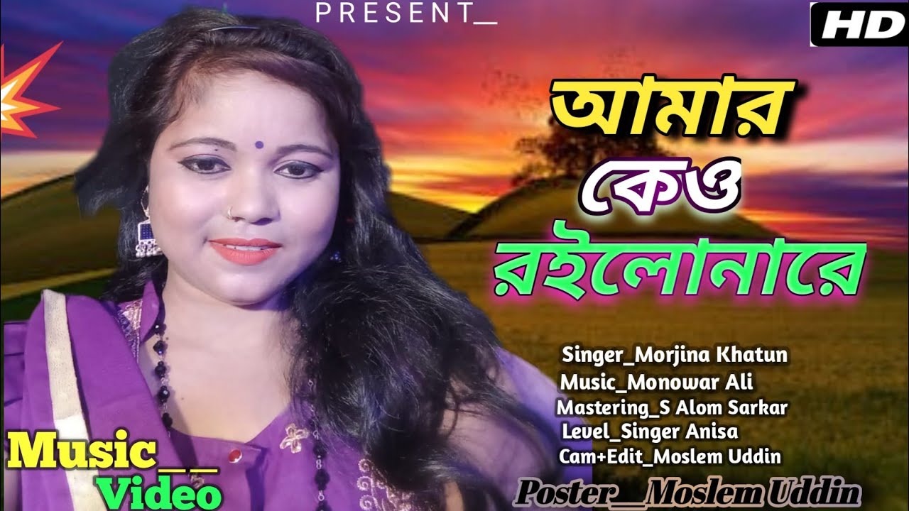 আমার কেউ রইলোনারে  // Amar Kao roilonare// ,#bangla #bissed #gaan #singer #anisa