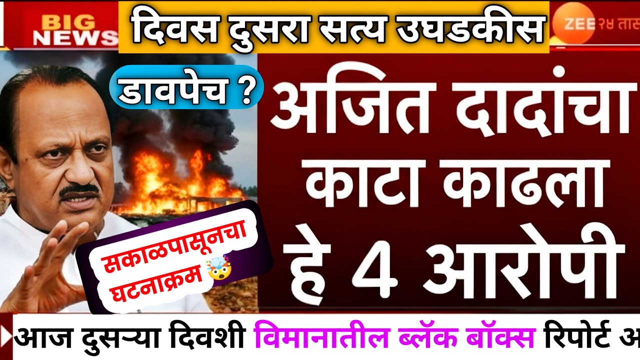 Ajit Pawar news today | अजित दादांचे 4 आरोपी 😱 विमानातील ब्लॅक बॉक्स ने केले सत्य उघडकीस | Baramati