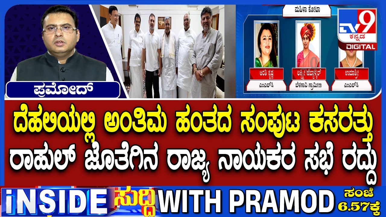 Karnataka Cabinet Expansion: Karnataka Congress Leaders Meeting With Rahul Gandhi Cancelled