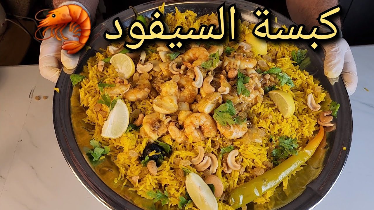 احلى كبسة سيفود هتاكلها فى حياتك