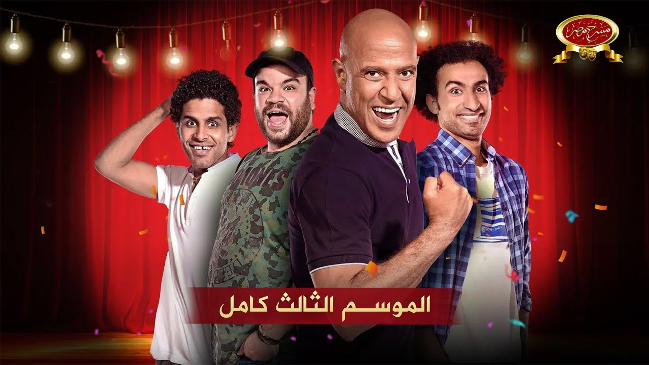 مسرح مصر | الموسم الثالث كامل | Egypt Theater Season 3