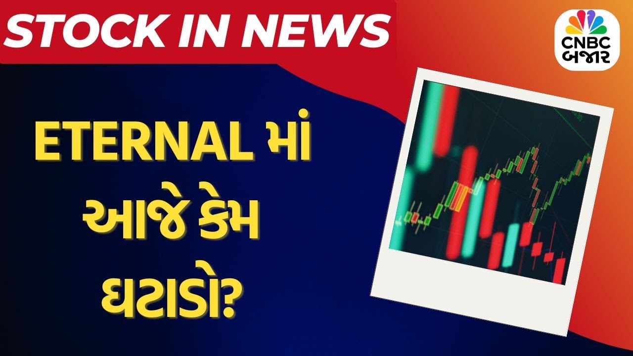 Share Market News | ETERNAL માં આજે કેમ ઘટાડો? | Zomato | Blinkit | Business Updates