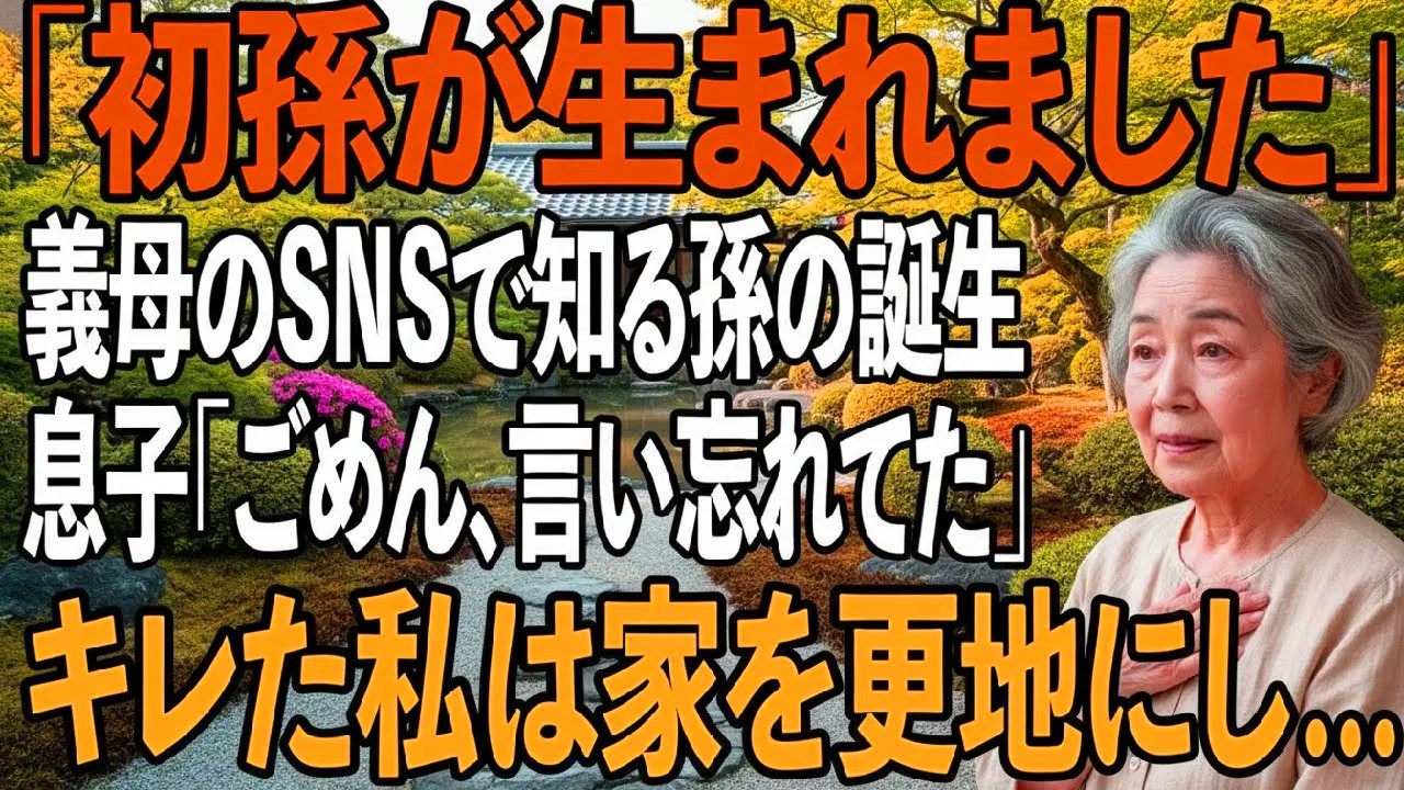「ごめん、言い忘れてた」初孫の誕生を義母のSNSで知り…息子夫婦からの扱いにキレた私は即家を売却、更地にすると→翌日、2人は電話で号泣謝罪 【シニアライフ】【60代以上の方へ】
