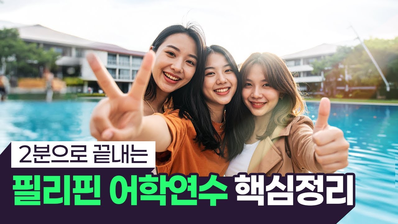 필리핀 어학연수, 이 영상으로 끝내세요. | 코스, 비용, 특징 총 정리