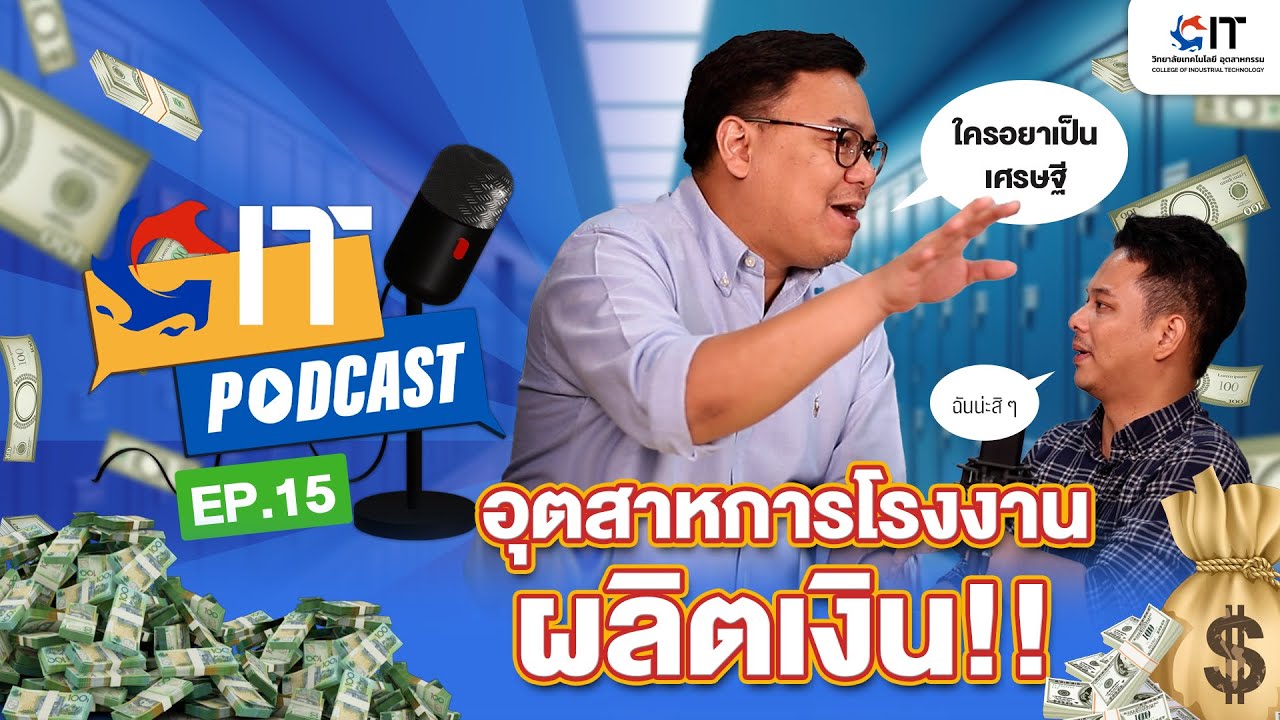 CITpodcast EP.15 วิศวกรรมวิศวกรรมอุตสาหการ (InET)
