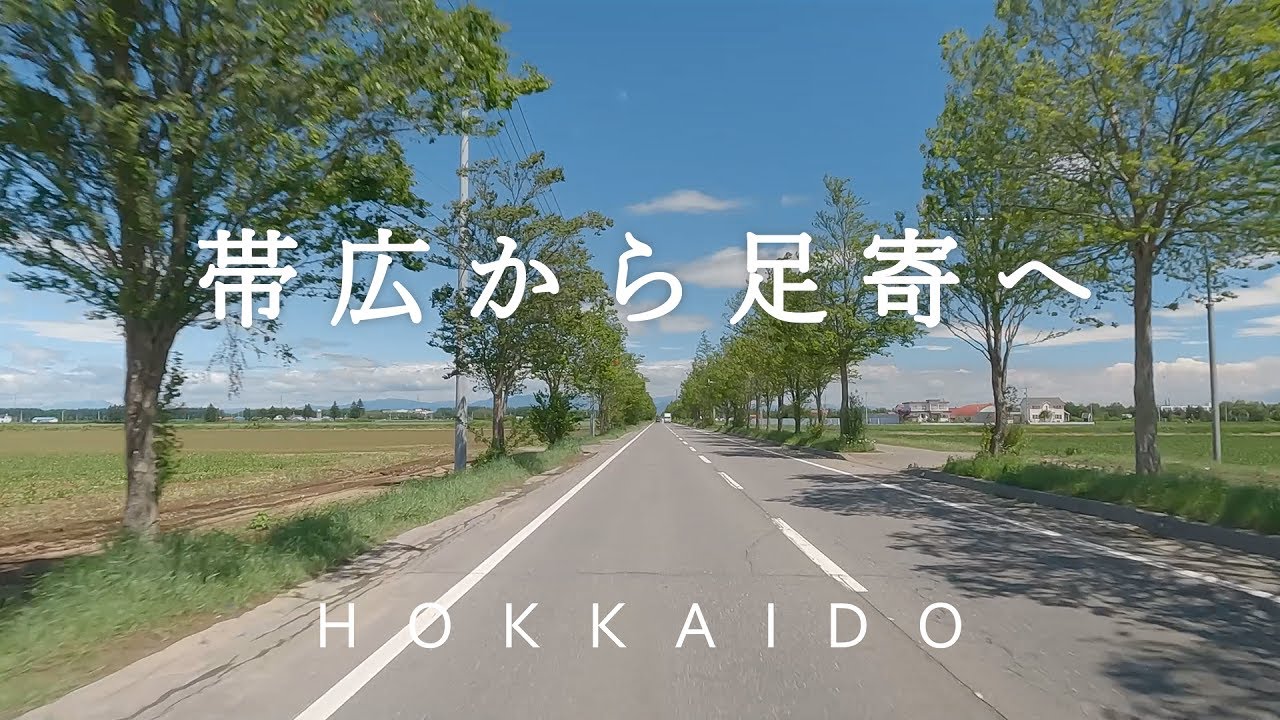 【北海道ドライブ】帯広～足寄：道の駅 あしょろ銀河ホール21（Obihiro, Tokachi 車載動画）
