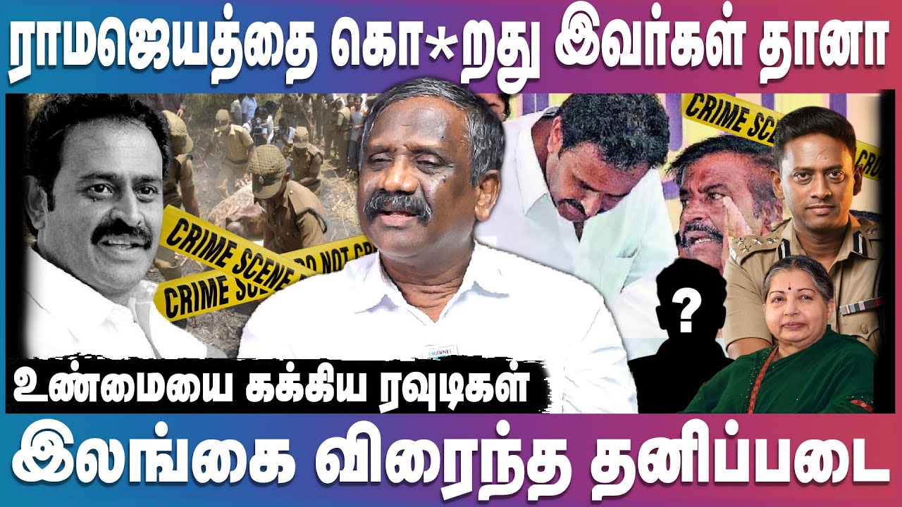 Ramajayam Case | ராமஜெயத்தை கொ*ற கும்பலை நெருங்கிய IPS Varun Kumar | KN Nehru | Tamizha Pandian