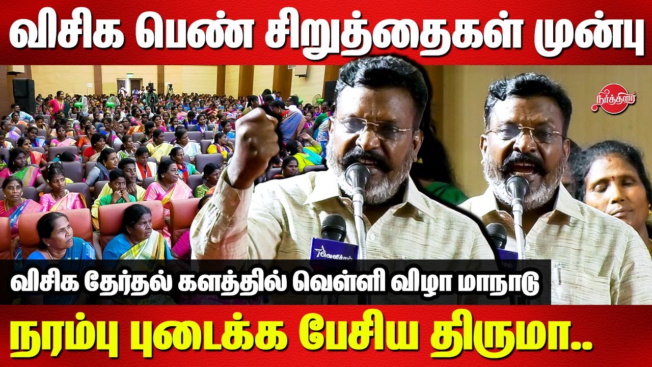 விசிக தேர்தல் களத்தில் வெள்ளி விழா மாநாடு - Thirumavalavan Blast Speech in front of VCK Women
