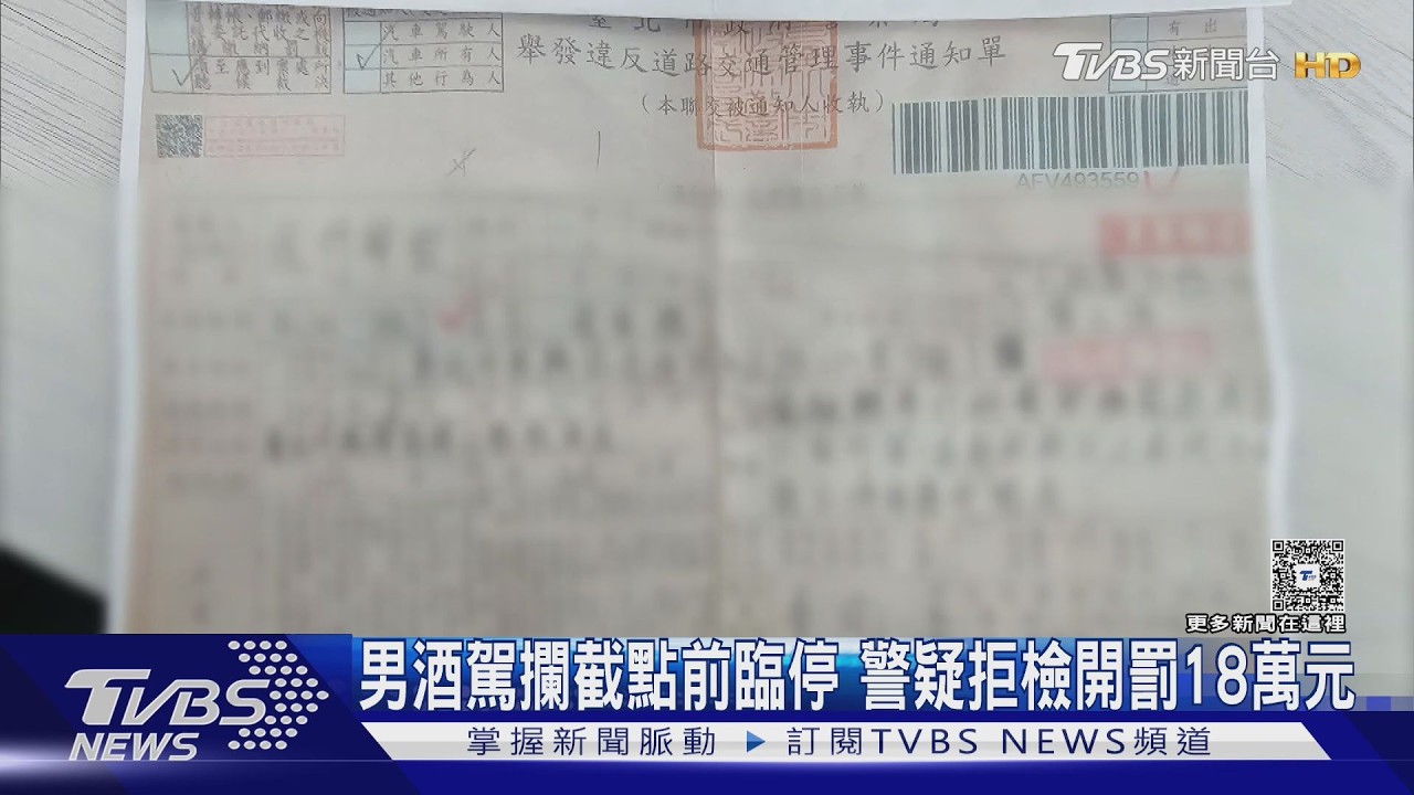 男酒駕攔截點前臨停 警疑拒檢開罰18萬元｜TVBS新聞 @TVBSNEWS01