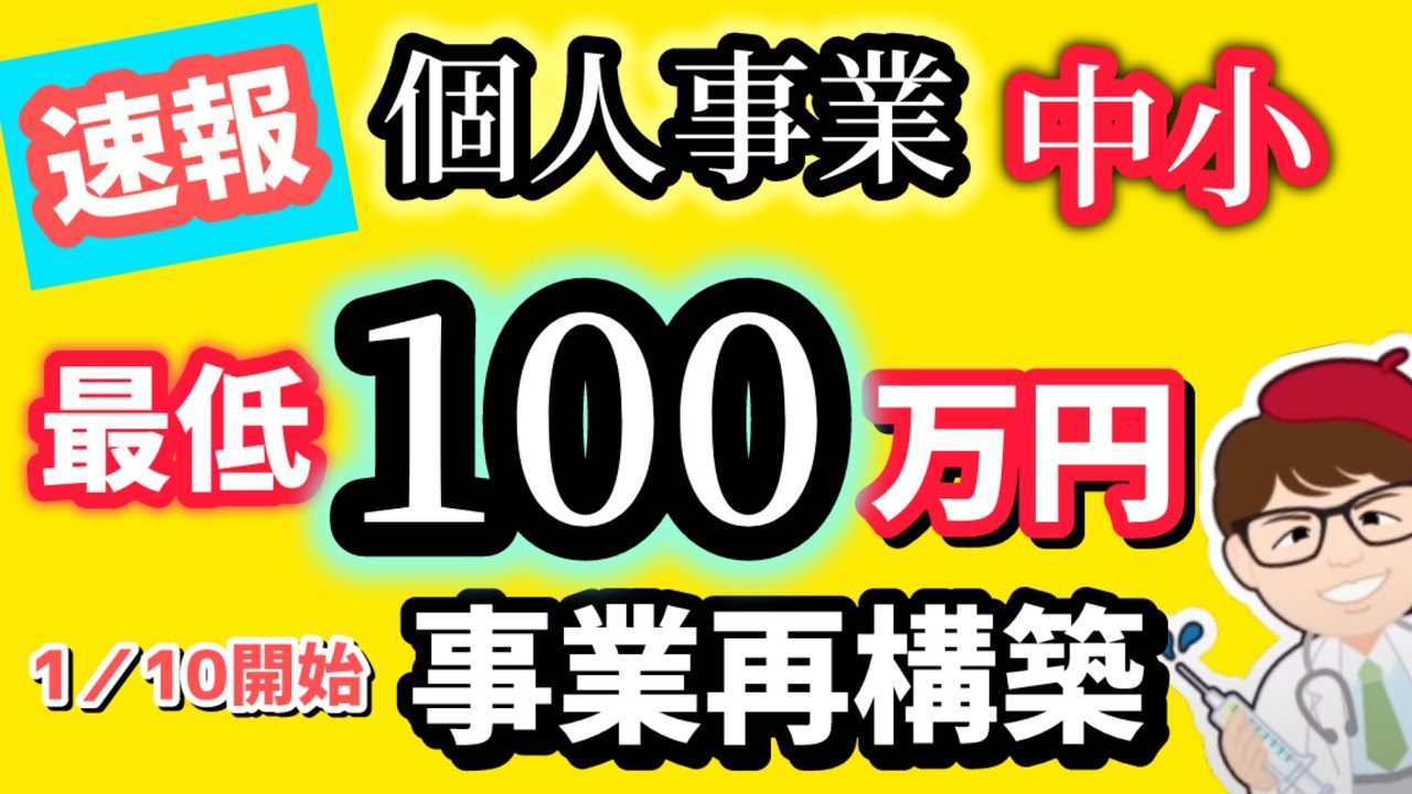 【速報】最低１００万円の最終回・個人事業主・中小企業対象・事業再構築補助金の公募開始【中小企業診断士・行政書士 マキノヤ先生】第2035回