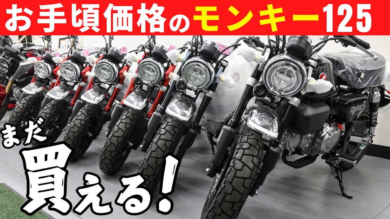 2026年新型モンキー125はバナナイエロー人気！値上げにより旧モデルのニーズも高まってます。