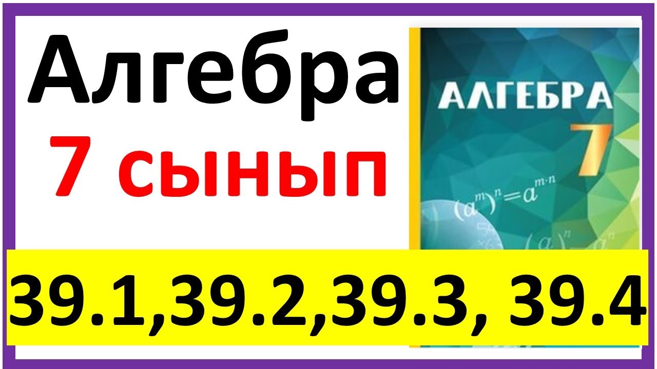 Алгебра 7 сынып 39.1, 39.2, 39.3, 39.4 есеп