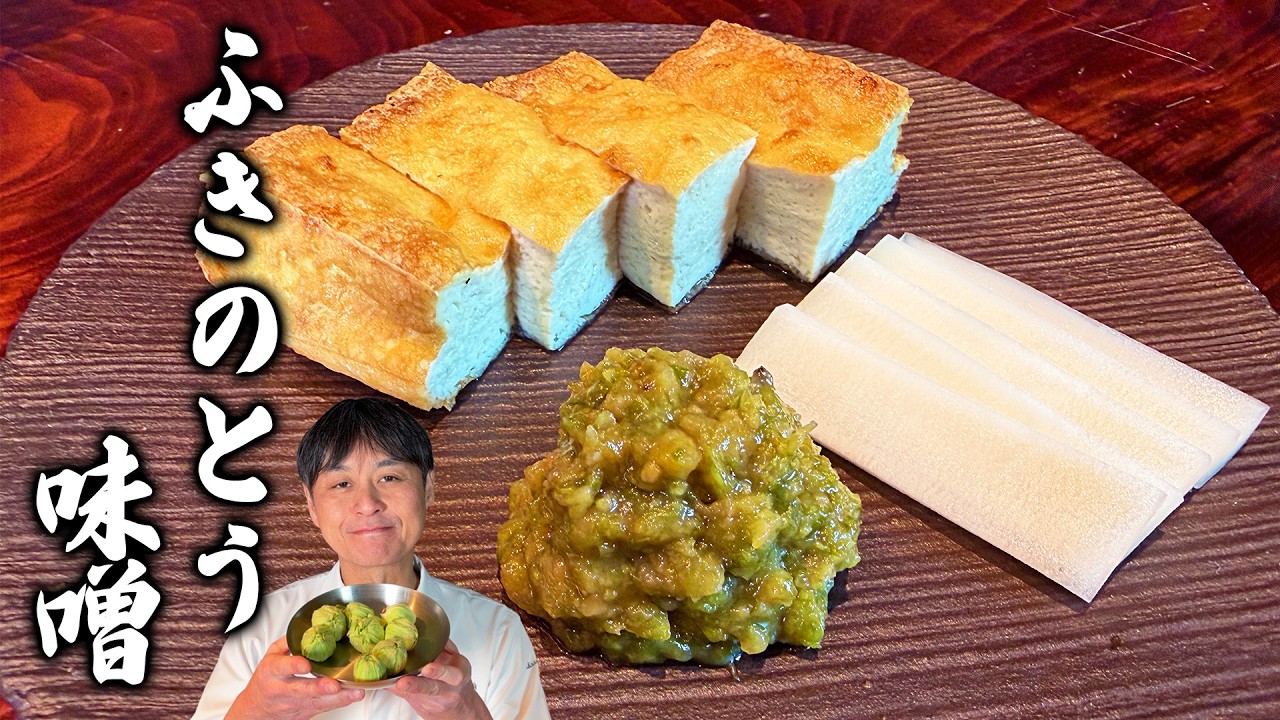 和食のプロが作る万能常備菜！笠原流【ふきのとう味噌】の作り方