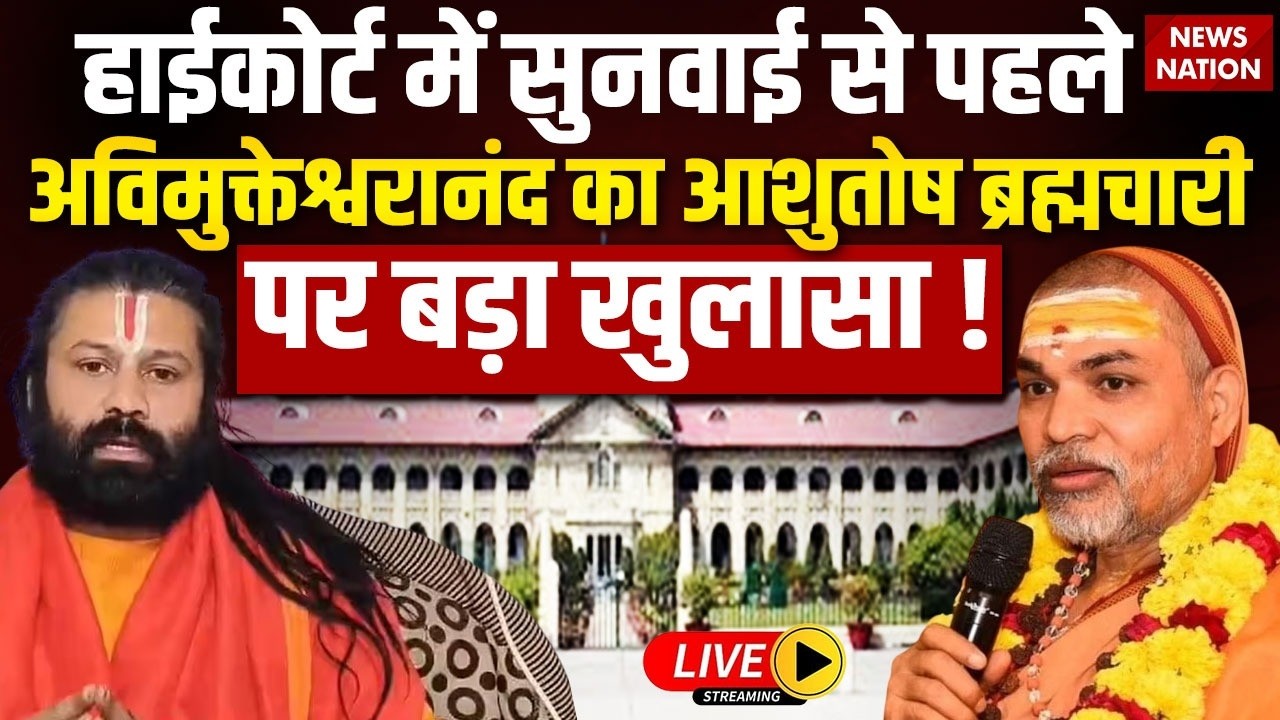Avimukteshwaranand POSCO Case FIR Live: Shankaracharya का Ashutosh Brahmachari पर खुलासा! High Court