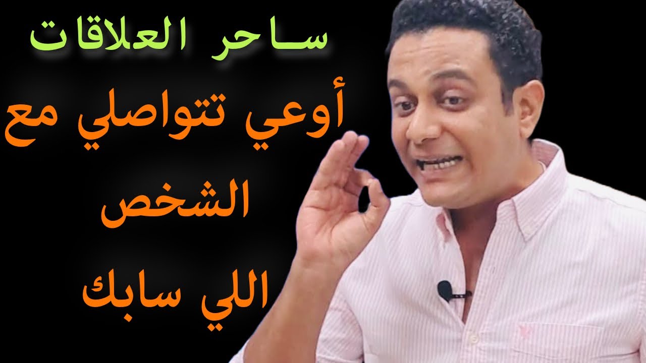 لو بتتواصلي مع الشخص اللي سابك مش هيرجعلك | ساحر العلاقات يشرح التواصل المؤذي